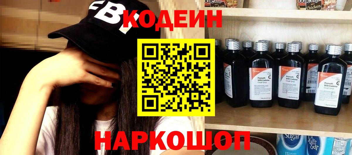 Codein Purple Drank  Вход с VPN  Кодеин Purple Drank  Елабуга 